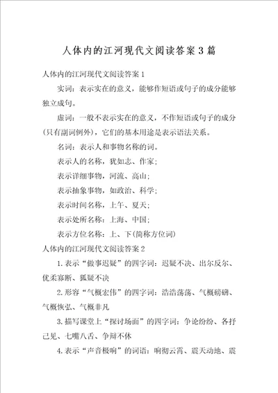 人体内的江河现代文阅读答案3篇