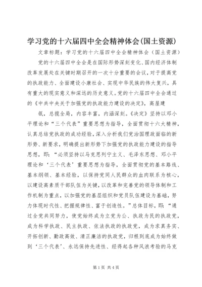 学习党的十六届四中全会精神体会(国土资源) (5).docx