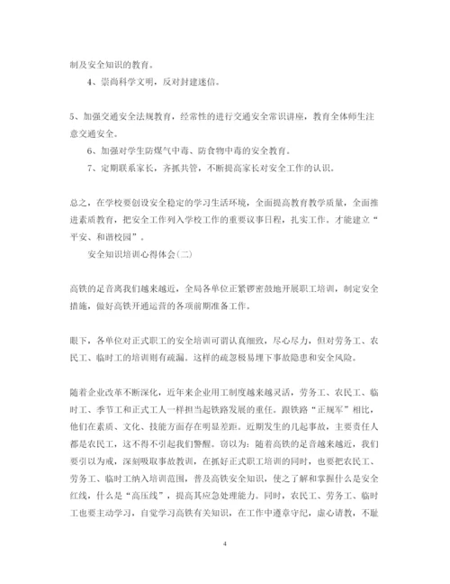 精编新编安全知识培训心得体会范本【三篇】.docx