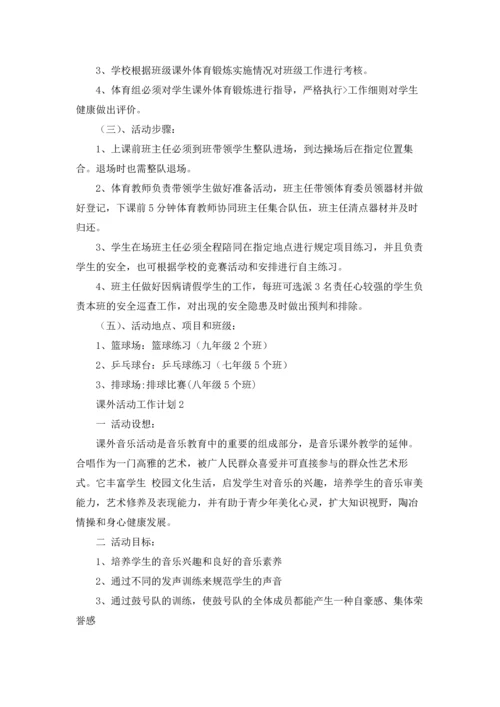 课外活动工作计划优秀10篇.docx