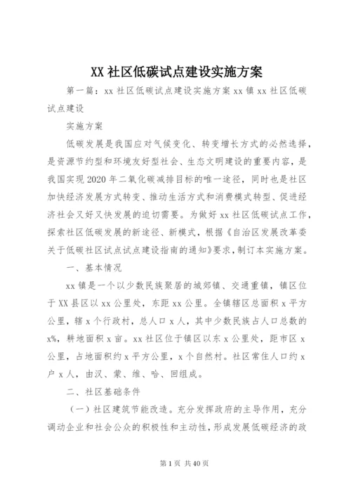 XX社区低碳试点建设实施方案.docx
