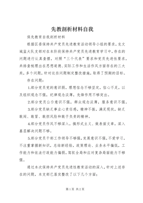 先教剖析材料自我 (3).docx