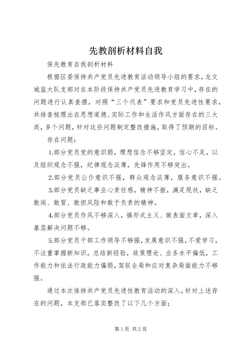 先教剖析材料自我 (3).docx