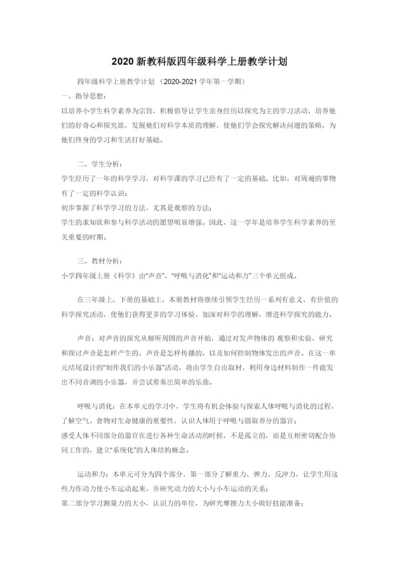 2020新教科版四年级科学上册教学计划.docx