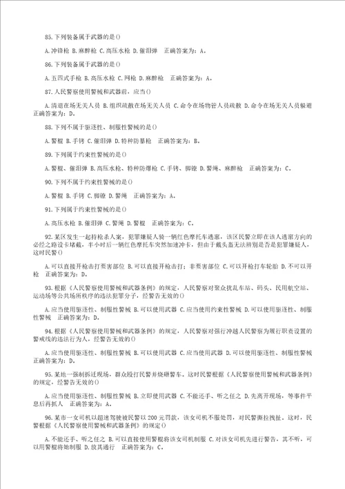 公安局辅警招聘考试题库综合理论知识政治理论、法律法规、公安工作基本知识附答案