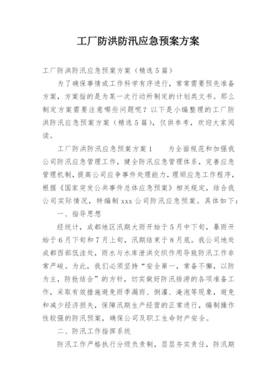 工厂防洪防汛应急预案方案.docx