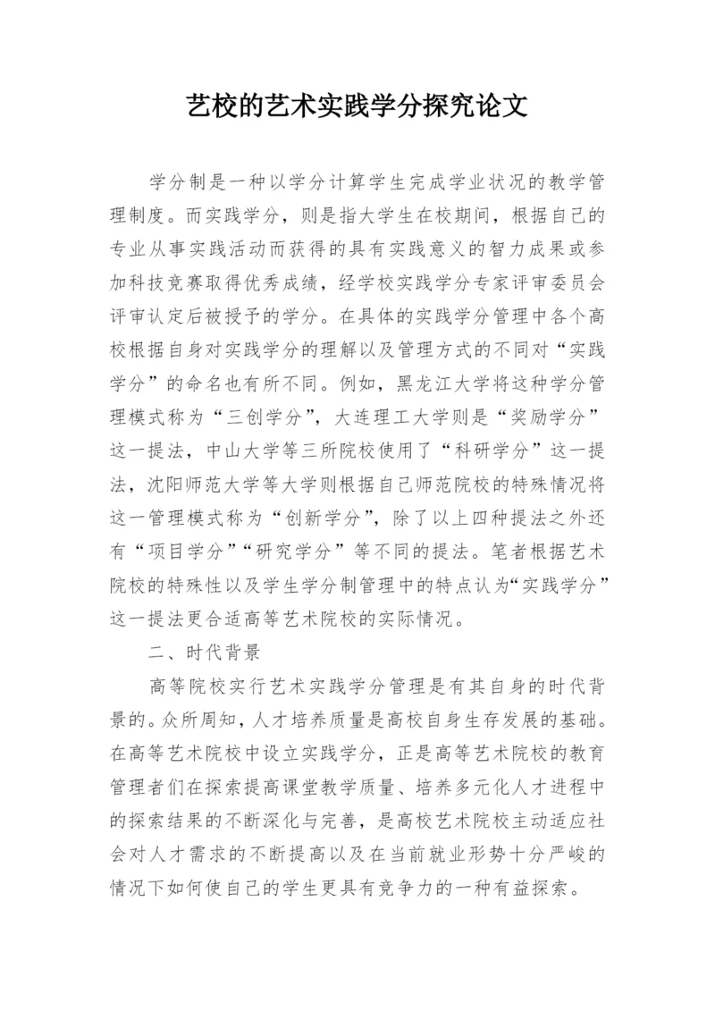 艺校的艺术实践学分探究论文.docx