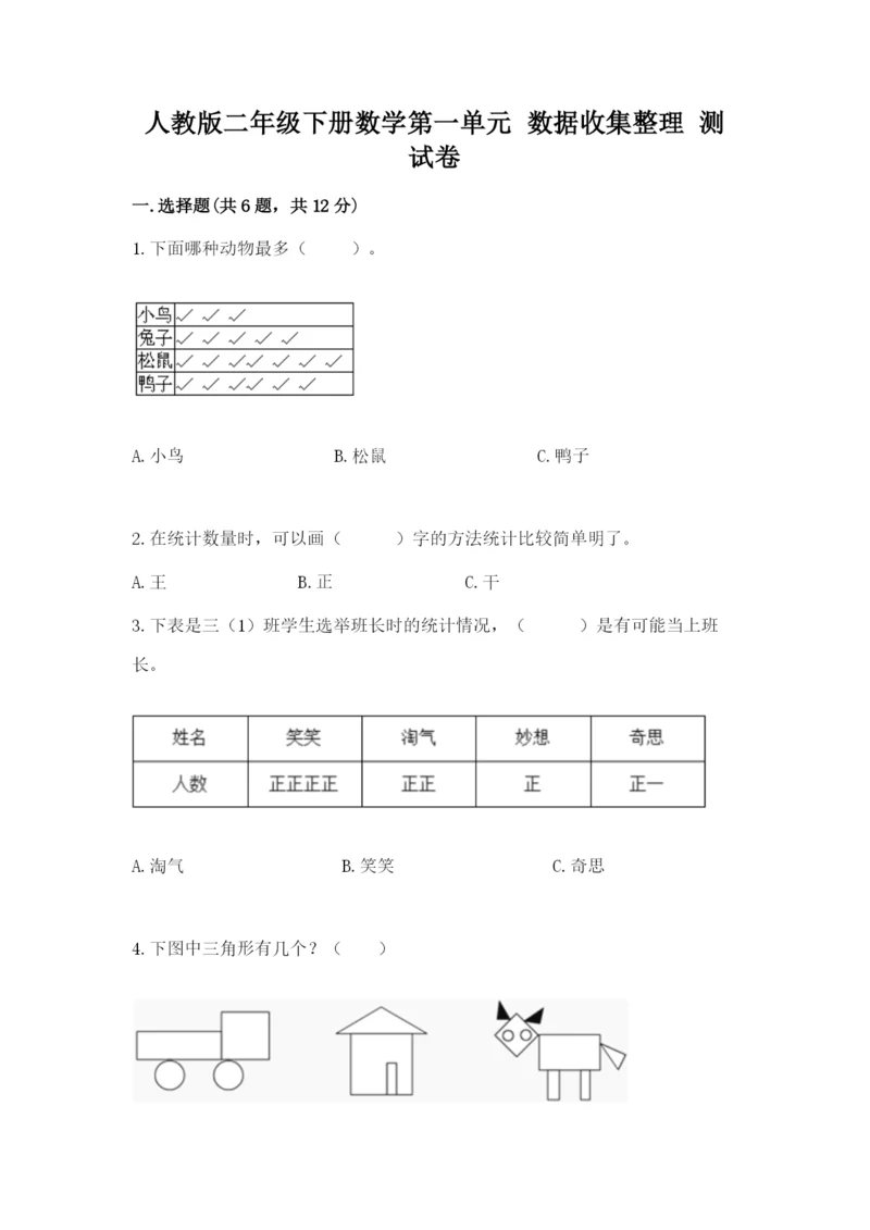 人教版二年级下册数学第一单元 数据收集整理 测试卷完整版.docx