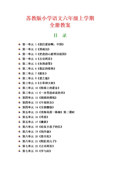 2017年苏教版小学语文六年级上册全册教学设计