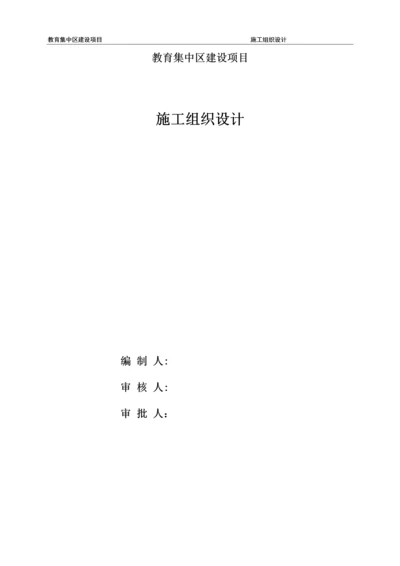 教育集中区建设项目施工组织设计.docx