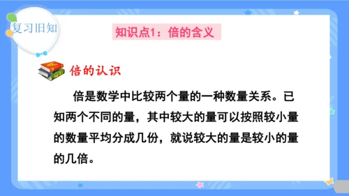 人教版三年级上册数学总复习《倍的认识、多位数乘一位数》（课件）（共29张PPT）