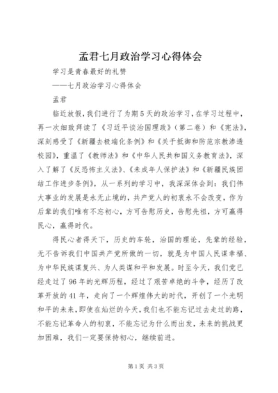 孟君七月政治学习心得体会.docx