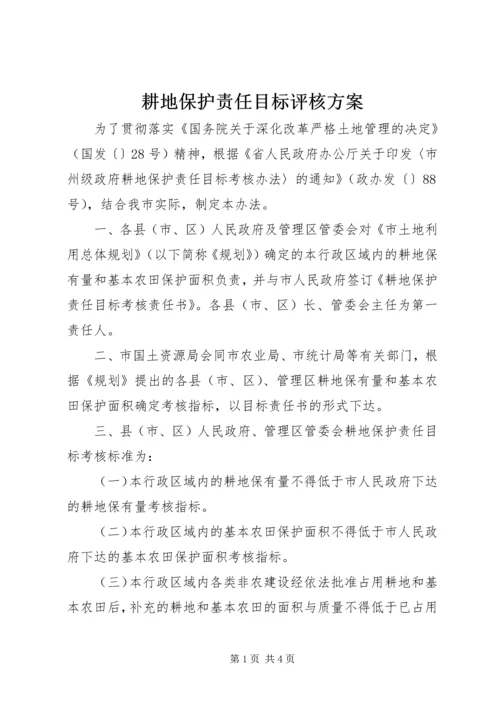 耕地保护责任目标评核方案.docx