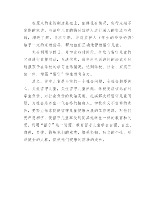 留守儿童帮扶工作总结.docx