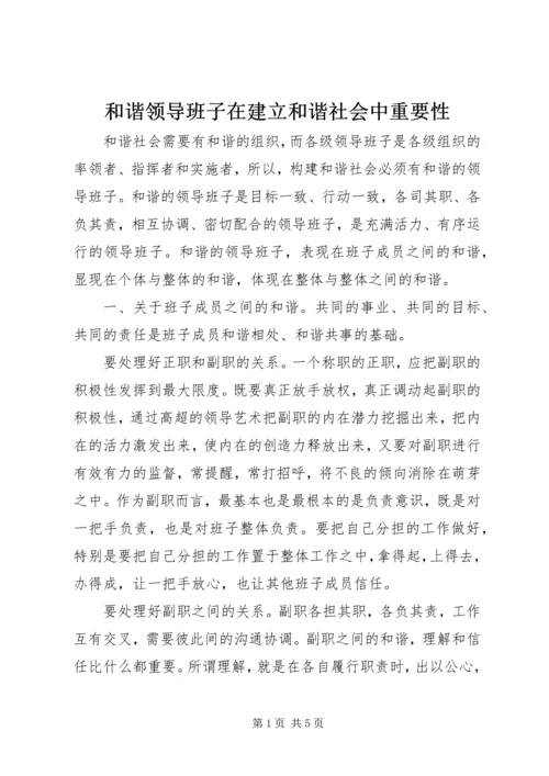 和谐领导班子在建立和谐社会中重要性.docx