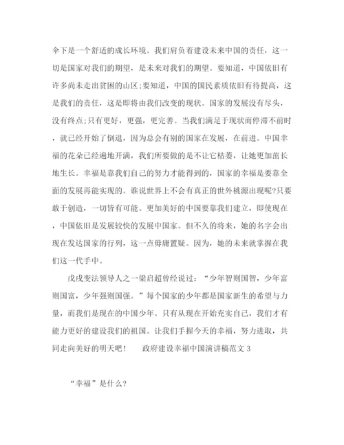 精编之政府建设幸福中国演讲稿范文.docx