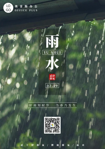 二十四节气之雨水海报word模板