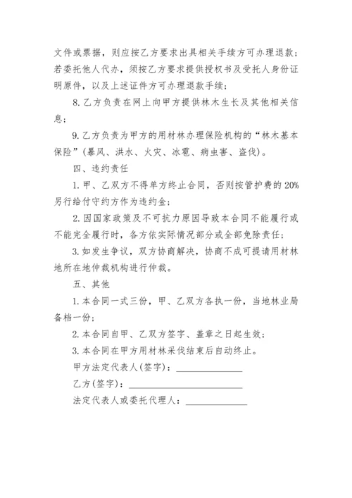 最新苗木委托管护合同 苗圃基地管护协议(3篇).docx