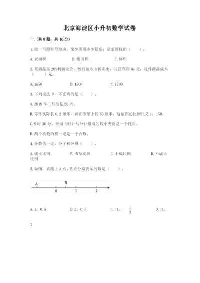 北京海淀区小升初数学试卷及答案（典优）.docx