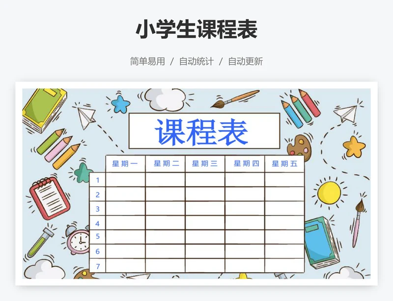 小学生课程表