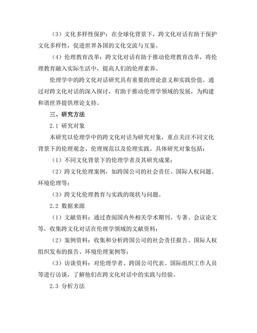 伦理学中的跨文化对话