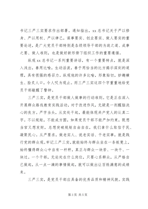 基层干部“三严三实”学习心得体会.docx