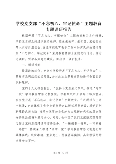 学校党支部“不忘初心、牢记使命”主题教育专题调研报告.docx
