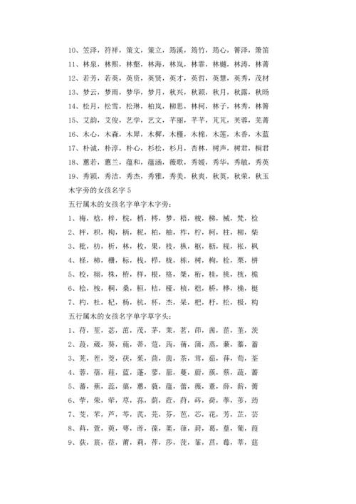 木字旁的女孩名字五篇.docx