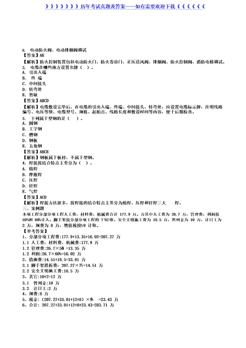 2022年陕西二级造价工程师安装工程真题及答案