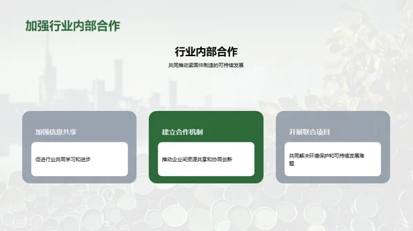 绿色紧固件之路