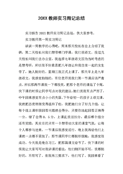 20XX教师实习周记总结