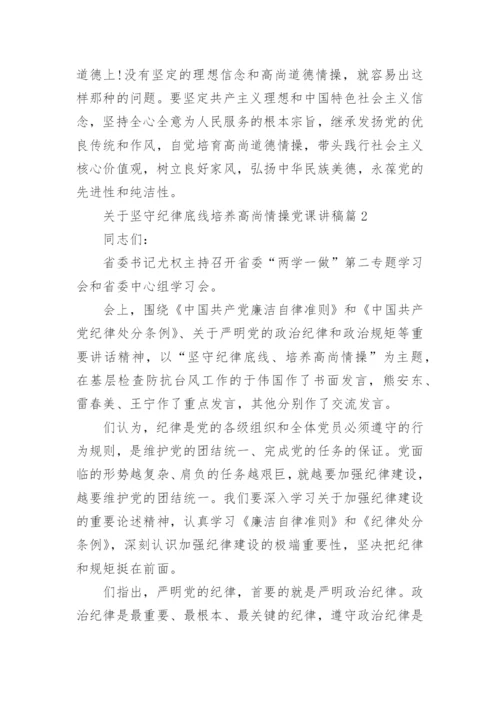 关于坚守纪律底线培养高尚情操党课讲稿.docx