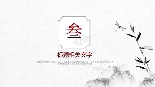中国风企业文化公司简介商务展示PPT模板
