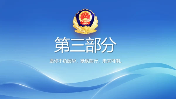 蓝色大气民警简历面试自我介绍动态PPT