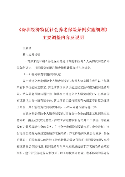 深圳经济特区社会养老保险条例实施细则主要调整内容及说明