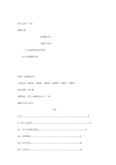 广州苏宁调研报告.docx