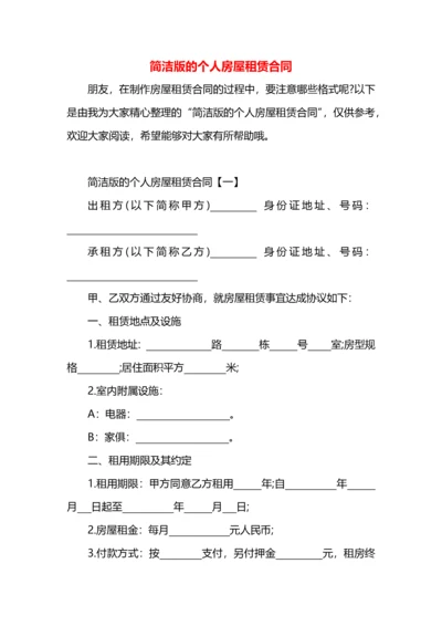 简洁版的个人房屋租赁合同.docx