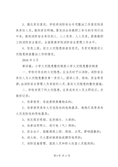 霍庄小学防火灾隐患整改方案.docx