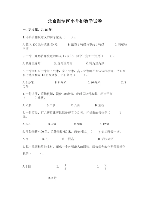 北京海淀区小升初数学试卷（名师推荐）.docx