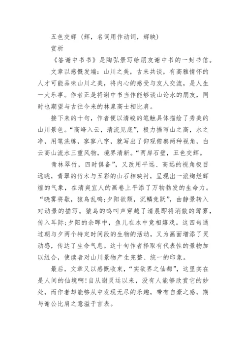 八年级语文《答谢中书书》知识点最新大全.docx