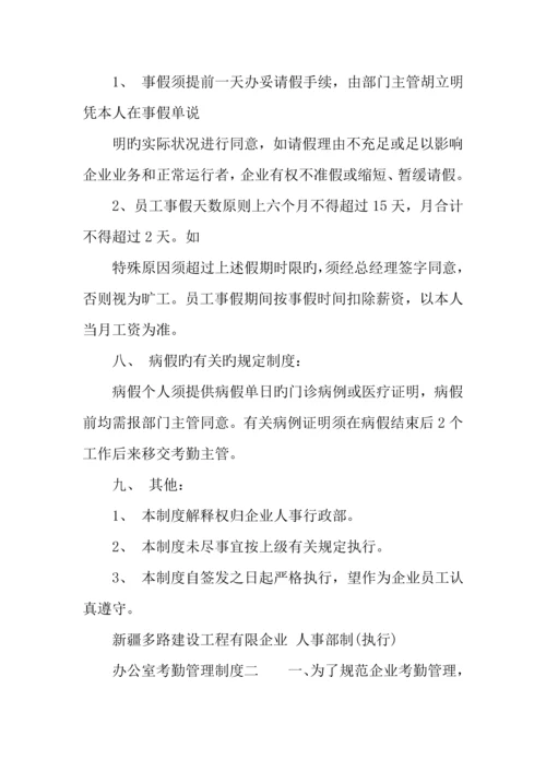 公司办公室考勤管理制度范本.docx