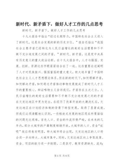 新时代、新矛盾下，做好人才工作的几点思考.docx