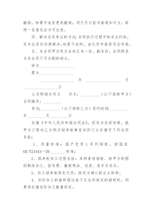 公司购销合同.docx