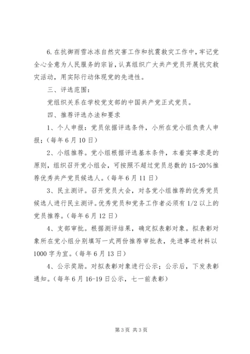 评选表彰优秀党务工作者的方案.docx