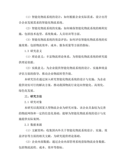 智能化物流系统的设计与实施研究