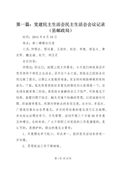 第一篇：党建民主生活会民主生活会会议记录（县邮政局）.docx