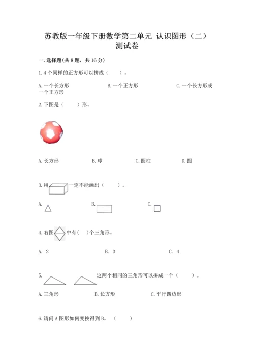 苏教版一年级下册数学第二单元 认识图形（二） 测试卷附参考答案（考试直接用）.docx