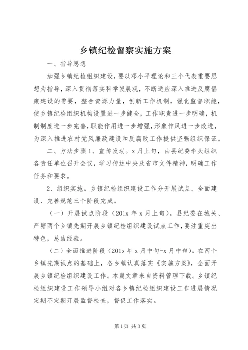 乡镇纪检督察实施方案.docx