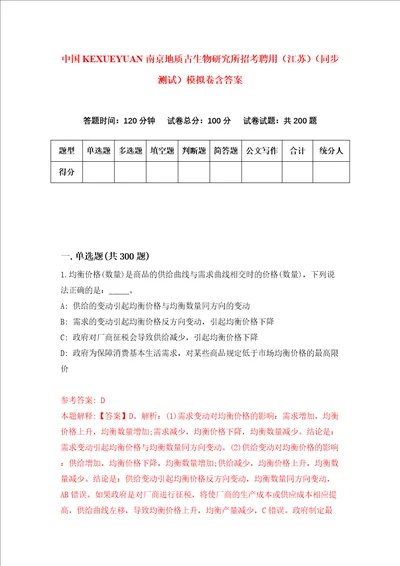 中国科学院南京地质古生物研究所招考聘用江苏同步测试模拟卷含答案第9版