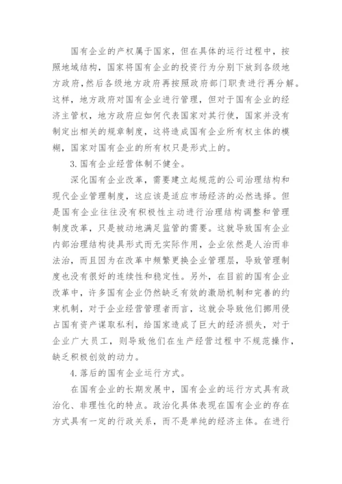 国企改革经济管理毕业论文.docx